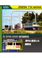 3061-7 EF65 2000 復活国鉄色
