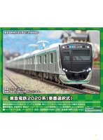 31776 東急電鉄2020系（車番選択式）基本4両編成セット（動力付き）