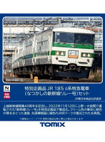 ＜特企＞185-0系特急電車（なつかしの新幹線リレー号）セット（6両）