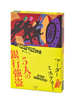 体感型推理ゲーム マーダーミステリー 5人の銀行強盗