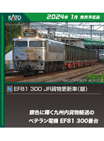 3067-3 EF81 300 JR貨物更新車（銀）
