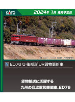 3013-3 ED76 0 後期形 JR貨物更新車