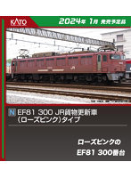 3067-A EF81 300 JR貨物更新車（ローズピンク）タイプ HCカトー