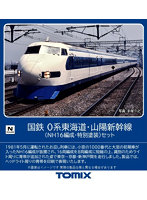 98790 0系東海道・山陽新幹線（NH16編成・特別塗装）セット（8両）