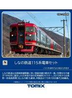98533 しなの鉄道115系電車セット（3両）
