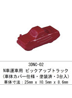 3DNC-02 N 車運車用 ピックアップトラック（車体カバー仕様・塗装済・3台入）