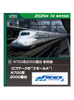 N700系2000番台新幹線 8両増結セット