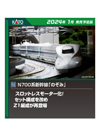 N700系新幹線「のぞみ」 8両基本セット