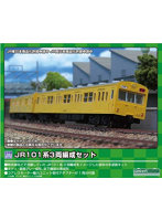 432-3 JR101系 3両編成セット