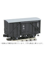 14093 宮崎交通株式会社鉄道部 木造有蓋車 ワ105（木製扉・補強材仕様）