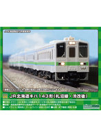 31833 JR北海道キハ143形（札沼線・冷改後・車番選択式） 3両編成セット（動力付き）