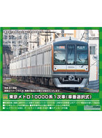 31798 東京メトロ10000系1次車（車番選択式）基本4両編成セット（動力付き）