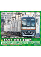 31799 東京メトロ10000系（車番選択式）増結用中間車6両セット（動力無し）