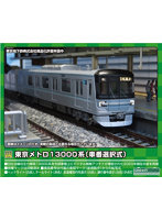 31800 東京メトロ13000系（車番選択式）7両編成セット（動力付き）