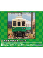 31829 高松琴平電気鉄道1200形（長尾線・1251編成）2両編成セット（動力付き）