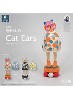 【BOX販売】勝田えみ Cat Ears（全2種） 1BOX:2個入