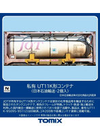 3302 UT11K形コンテナ（日本石油輸送・2個入）