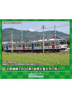 50760 上田電鉄1000系 「自然と友だち1号」 2両編成セット（動力付き）