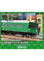 50763 東急電鉄1000系（緑の電車）3両編成セット（動力付き）