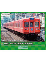 31862 京成3150形（更新車・新赤電色）4両編成セット（動力付き）