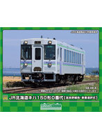 31856 JR北海道キハ150形0番代（富良野線色・車番選択式）（動力付き）