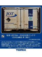 HO-3147 UR19A-20000形コンテナ（日本石油輸送・青・3個入）
