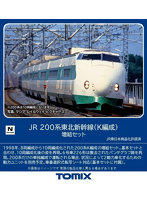 98861 200系東北新幹線（K編成）増結セット（4両）