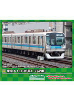 31839 東京メトロ05系（13次車）増結用中間車6両セット（動力無し）