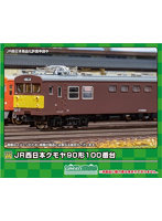 31884 JR西日本クモヤ90形100番台（動力無し）