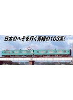 A0428 103系3550番代 加古川線 ダブルパンタ車 2両セット