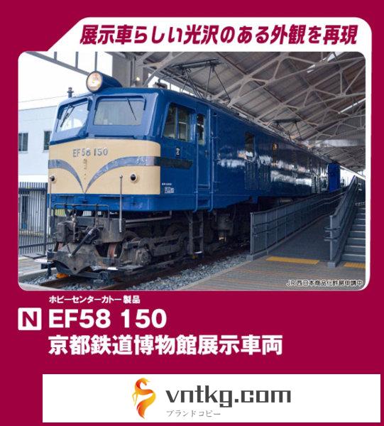 3049-9 EF58 150 京都鉄道博物館