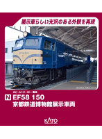 3049-9 EF58 150 京都鉄道博物館