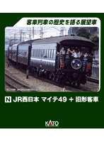 10-1893 JR西日本 マイテ49＋旧形客車 4両セット