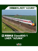 10-1675 英国鉄道Class800/1 LNER‘AZUMA’ 9両セット
