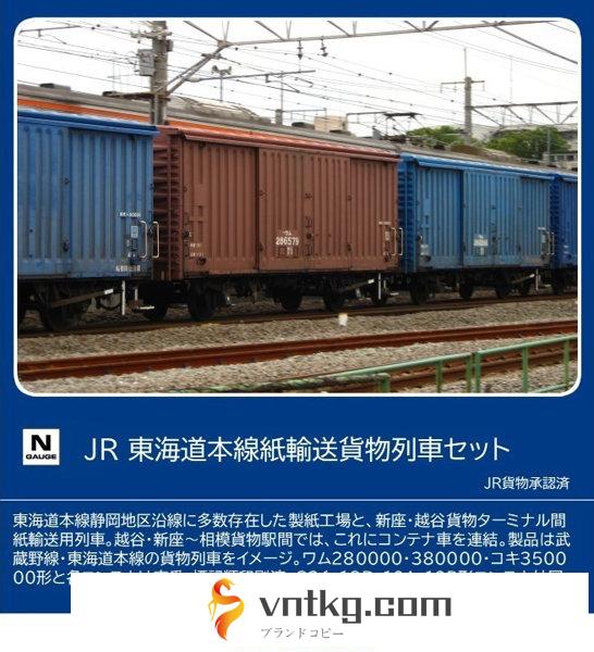 98857 東海道本線紙輸送貨物列車セット（10両）