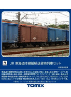 98857 東海道本線紙輸送貨物列車セット（10両）