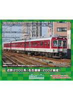 31889 近鉄2000系（名古屋線・2003編成）増結3両編成セット（動力無し）