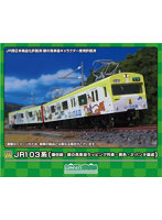 50769 JR103系（播但線・銀の馬車道ラッピング列車・黄色・2パンタ編成）基本2両編成セット（動力付き）