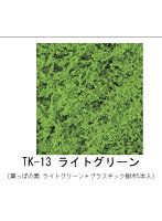 TK-13 木の素キット ライトグリーン(葉っぱの素 ライトグリーン＋プラスチック樹木5本入)