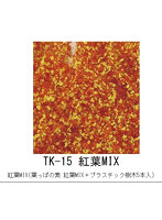 TK-15 木の素キット 紅葉MIX(葉っぱの素 紅葉MIX＋プラスチック樹木5本入)