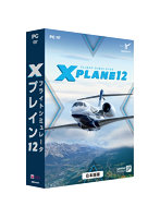 フライトシミュレータ Xプレイン12日本語 価格改定版