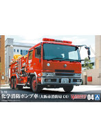 【再販】 4 1/72 化学消防ポンプ車（大阪市消防局 C6） ワーキングビークル