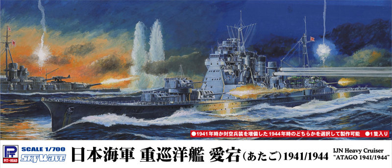 SPW80 1/700 日本海軍重巡洋艦 愛宕 1941/1944 SPWシリーズ