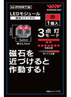 【再販】W-PARTS LEDモジュール（磁気スイッチ付）赤