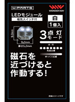 【再販】W-PARTS LEDモジュール（磁気スイッチ付）白
