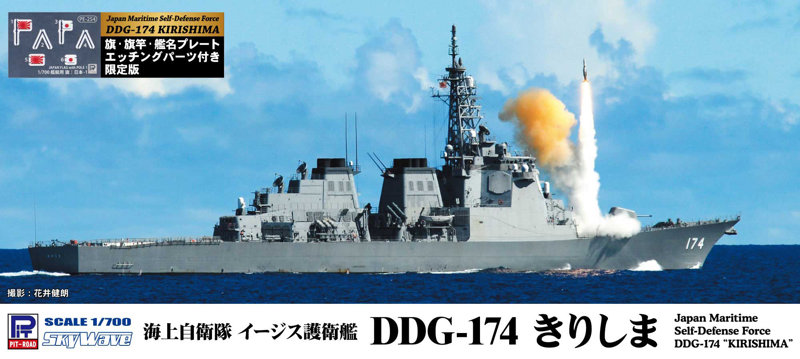 海上自衛隊 イージス護衛艦 DDG-174 きりしま 旗・旗竿・艦名プレート エッチングパーツ付き
