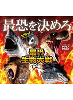 【BOX販売】最恐生物大戦 （全4種） 1BOX:8個入