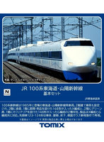 98874 100系東海道・山陽新幹線基本セット（6両）
