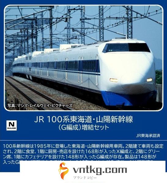 98876 100系東海道・山陽新幹線（G編成）増結セット（6両）