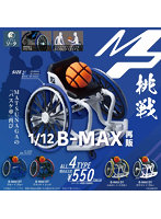 【再販】【BOX販売】1/12 B-MAX （全4種） 1BOX:4個入